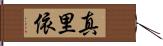 真里依 Hand Scroll