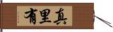 真里有 Hand Scroll