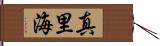 真里海 Hand Scroll