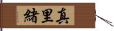 真里緒 Hand Scroll