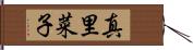 真里菜子 Hand Scroll