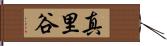 真里谷 Hand Scroll
