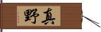 真野 Hand Scroll