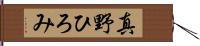 真野ひろみ Hand Scroll