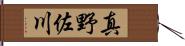 真野佐川 Hand Scroll