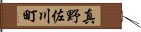 真野佐川町 Hand Scroll