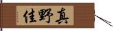真野佳 Hand Scroll