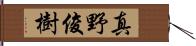 真野俊樹 Hand Scroll