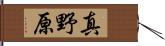 真野原 Hand Scroll