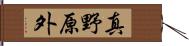 真野原外 Hand Scroll