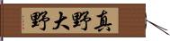 真野大野 Hand Scroll