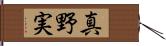 真野実 Hand Scroll