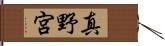 真野宮 Hand Scroll