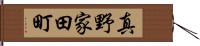 真野家田町 Hand Scroll