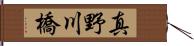 真野川橋 Hand Scroll