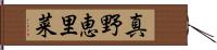 真野恵里菜 Hand Scroll