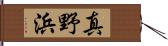 真野浜 Hand Scroll
