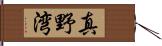 真野湾 Hand Scroll