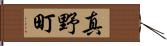 真野町 Hand Scroll