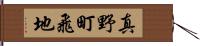 真野町飛地 Hand Scroll