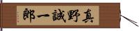 真野誠一郎 Hand Scroll