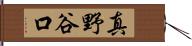 真野谷口 Hand Scroll