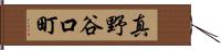 真野谷口町 Hand Scroll