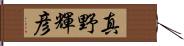 真野輝彦 Hand Scroll