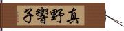 真野響子 Hand Scroll