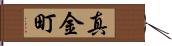 真金町 Hand Scroll