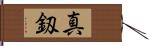 真釼 Hand Scroll