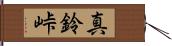 真鈴峠 Hand Scroll