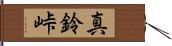 真鈴峠 Hand Scroll