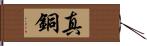 真銅 Hand Scroll