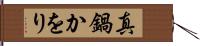 真鍋かをり Hand Scroll