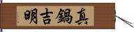 真鍋吉明 Hand Scroll