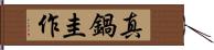 真鍋圭作 Hand Scroll