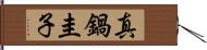 真鍋圭子 Hand Scroll