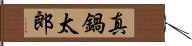 真鍋太郎 Hand Scroll