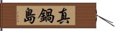 真鍋島 Hand Scroll