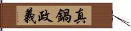 真鍋政義 Hand Scroll