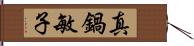 真鍋敏子 Hand Scroll