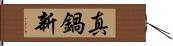 真鍋新 Hand Scroll