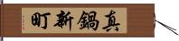 真鍋新町 Hand Scroll