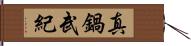 真鍋武紀 Hand Scroll