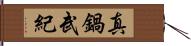 真鍋武紀 Hand Scroll