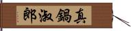 真鍋淑郎 Hand Scroll