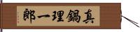 真鍋理一郎 Hand Scroll