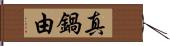 真鍋由 Hand Scroll