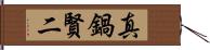 真鍋賢二 Hand Scroll